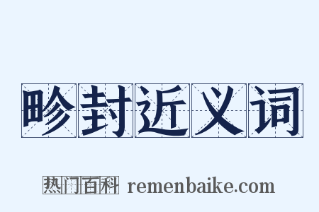 畛封近义词是什么意思的图片